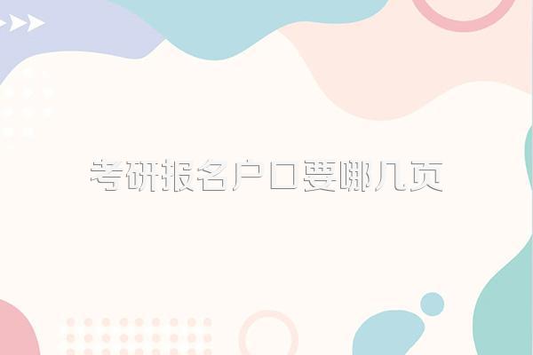 请问往届生考研报名需要哪些材料啊?