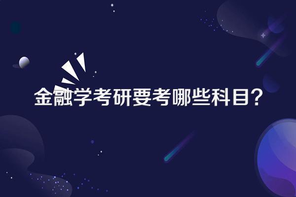 金融学考研要考哪些科目?
