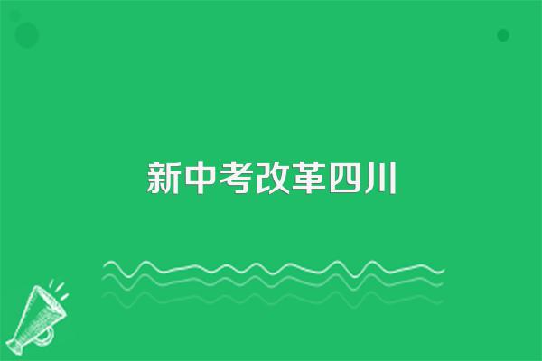 成都2024年中考改革有哪些新政策?