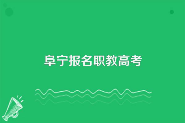 今年阜宁师范录取分数线是多少?