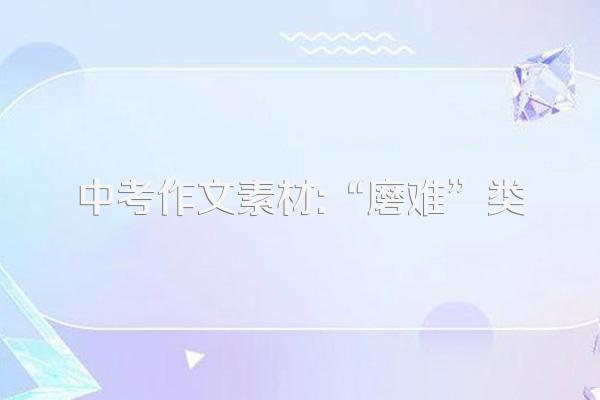 中考作文素材:“磨难”类