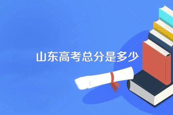 山东高考总分是多少