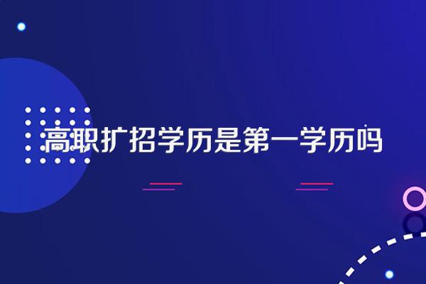 高职扩招学历是第一学历吗