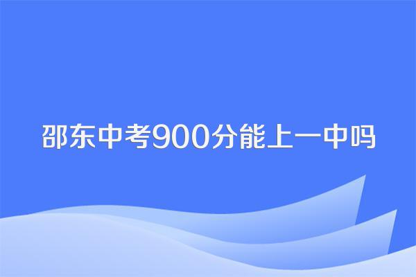 邵东中考900分能上一中吗