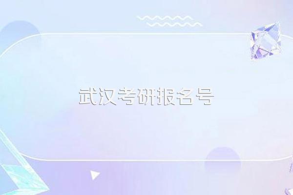 武汉大学心血管内科硕士研究生毕业后能在武汉找到工作吗?