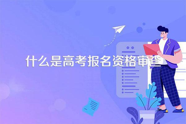 什么是高考报名资格审查