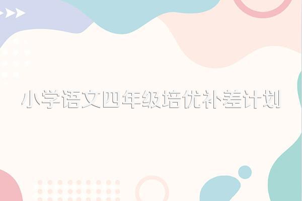 小学语文四年级培优补差计划