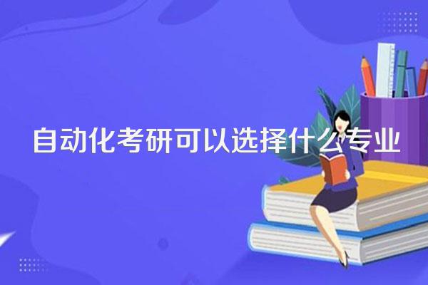 自动化考研可以选择什么专业