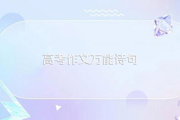 高考作文万能诗句