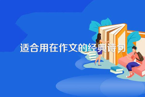 适合用在作文的经典诗句