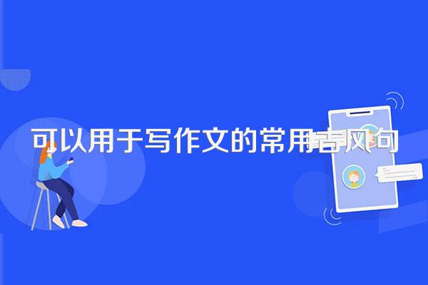 可以用于写作文的常用古风句
