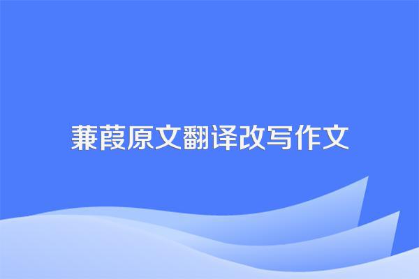 蒹葭原文翻译改写作文