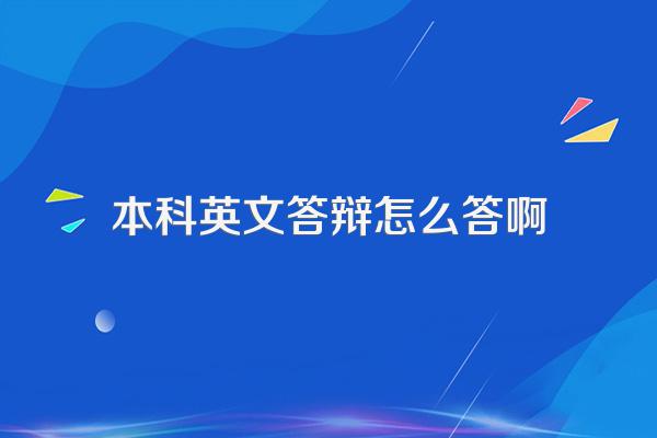 英语专业本科论文答辩(文学方向)时会提的问题