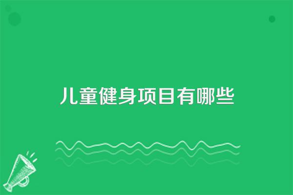 儿童健身项目有哪些