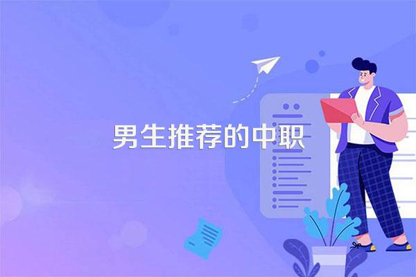2022中专适合男生专业有哪些
