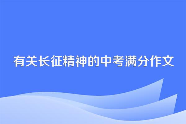 有关长征精神的中考满分作文