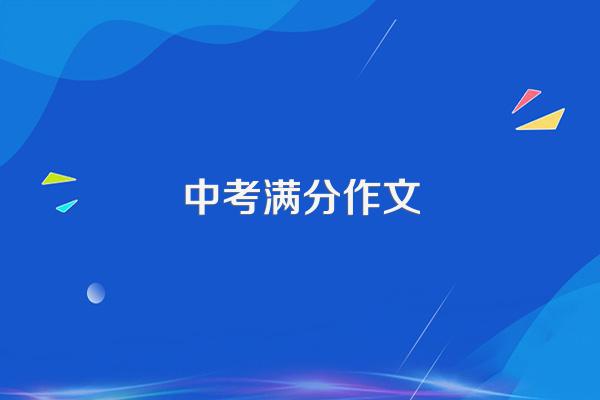 中考满分作文