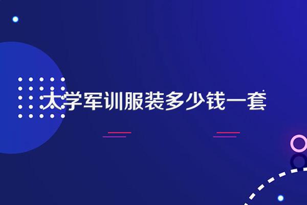 大学军训服装多少钱一套