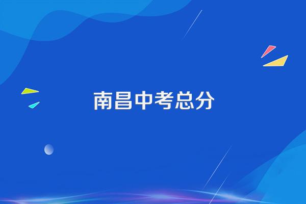 南昌中考总分