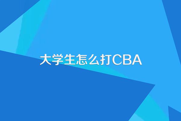 想打入职业篮球要具备什么条件?
