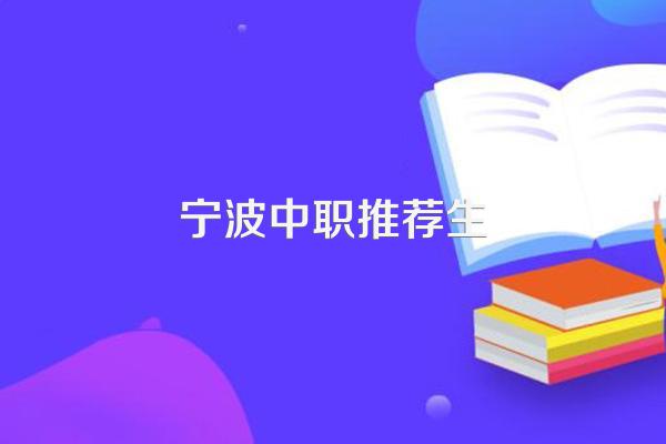 普高.中职招生网中的个人信息的配额单元是什么意思