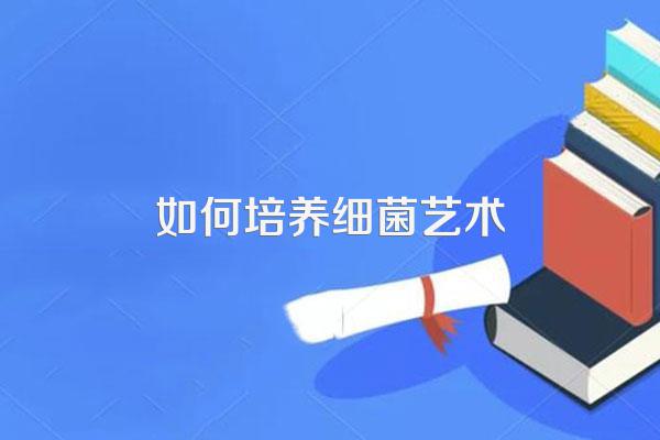 如何从一个普通青年变成艺术青年,强制加入艺术细菌