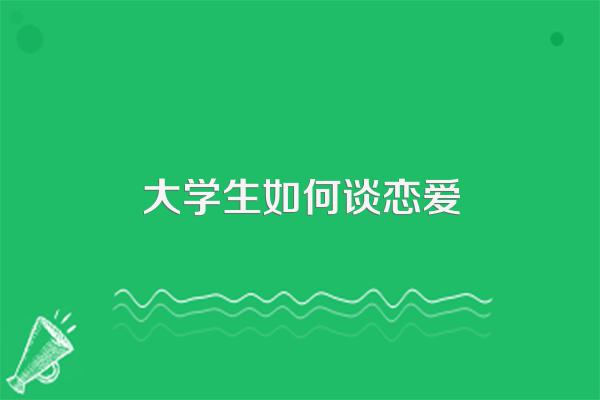 大学生如何谈恋爱