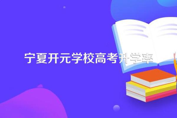 宁夏开元学校高考升学率