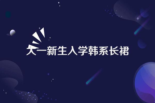温柔与时髦并存的韩系穿搭,需要注意哪些穿衣细节?