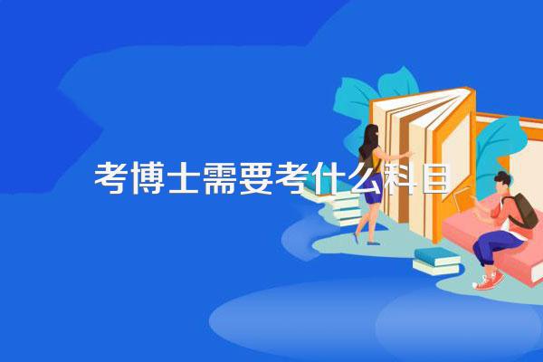考博士需要考什么科目