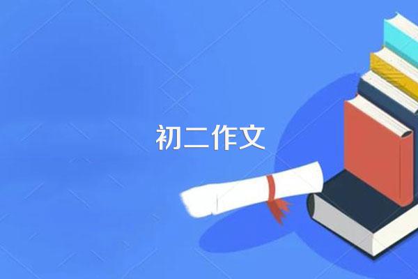 初二作文