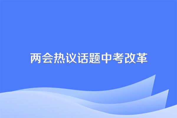 2022年两会中哪些提案你很赞同?
