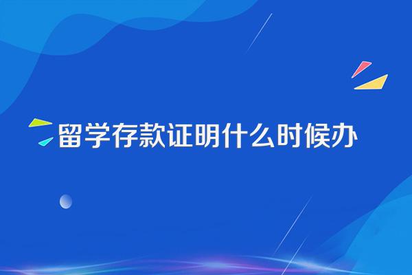 留学存款证明什么时候办