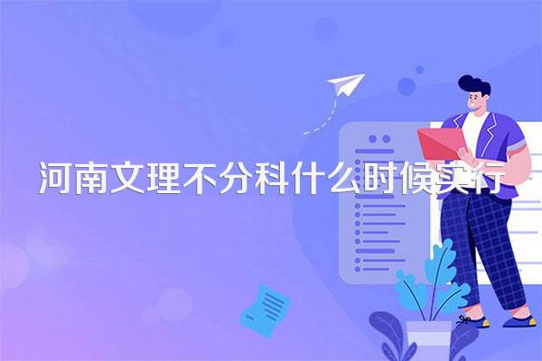 河南文理不分科什么时候实行