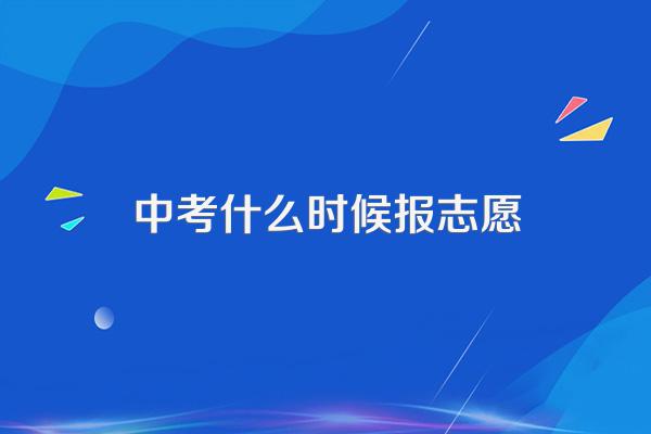 中考什么时候报志愿