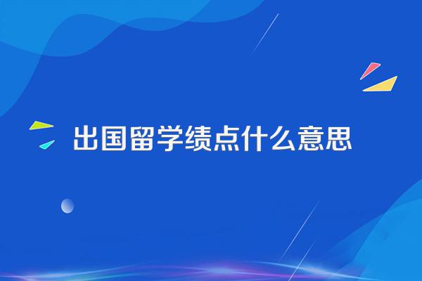 出国留学大学本科成绩(绩点)(GPA)不够怎么办?