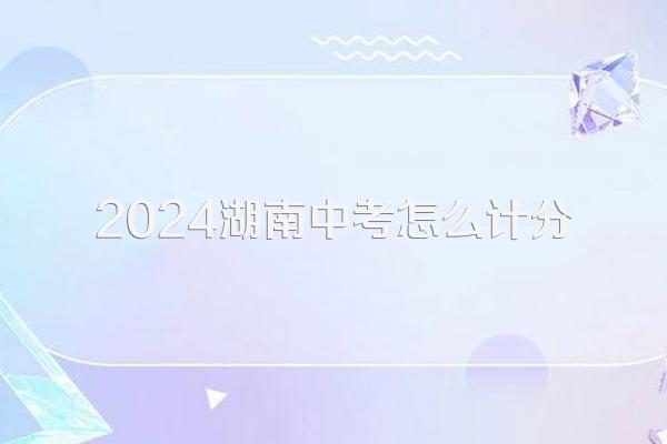 2024湖南中考怎么计分