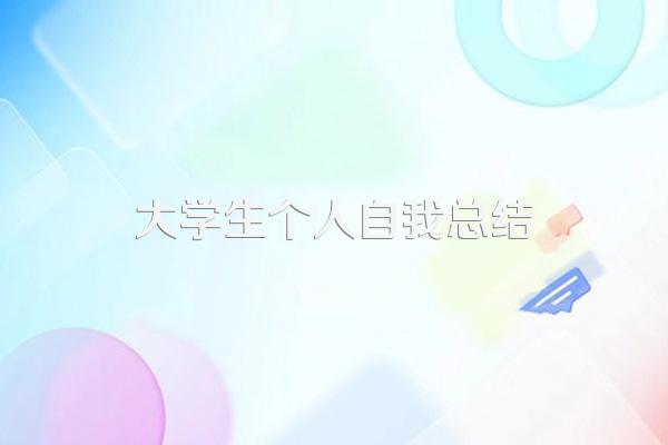 大学生个人自我总结