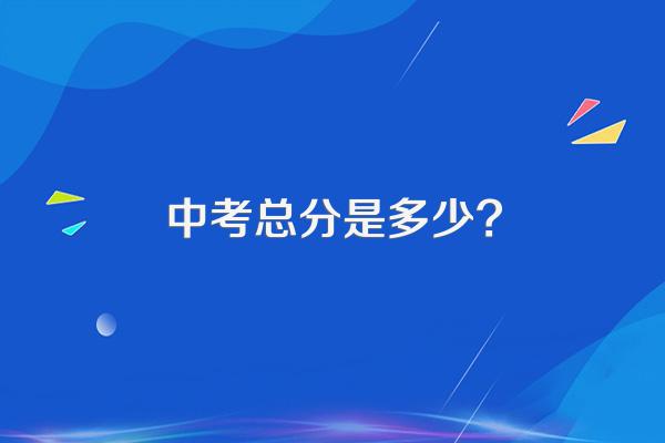 中考总分是多少?