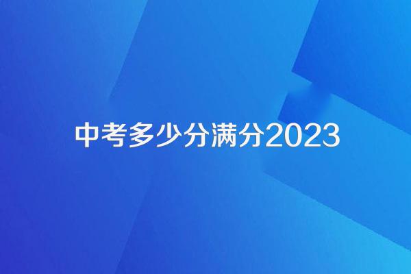 中考多少分满分2023