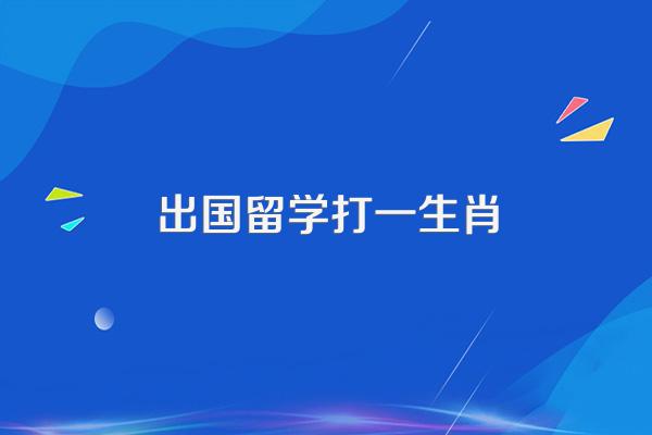 出国留学打一生肖