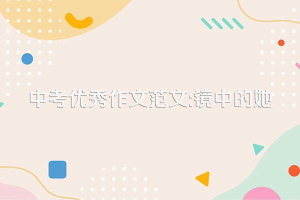 中考优秀作文范文:镜中的她