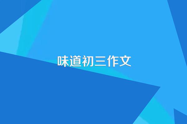 味道初三作文