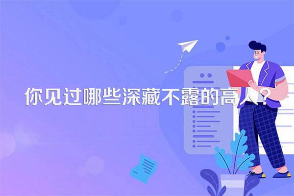 你见过哪些深藏不露的高人?