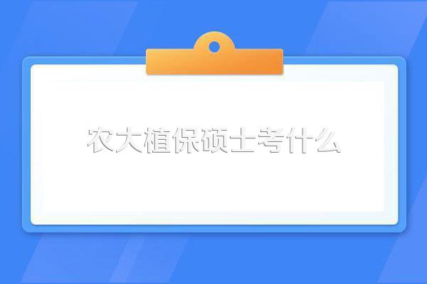 考研新疆农业大学植保学考哪些科目