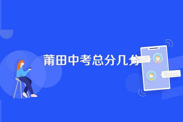 莆田中考总分几分