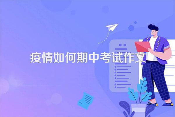 疫情反扑,我们如何应对作文?