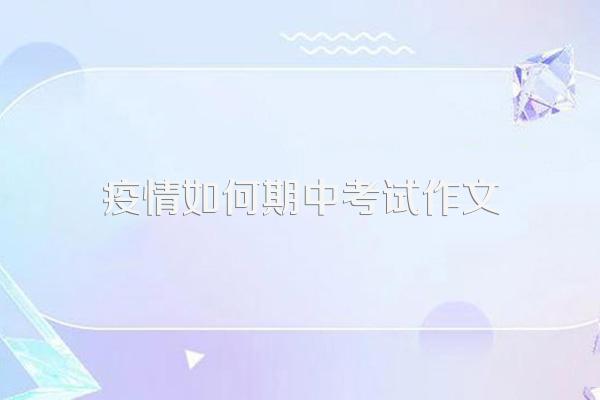 高一期末考试作文话题(甄选5篇)
