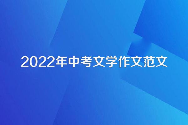 2022年中考文学作文范文