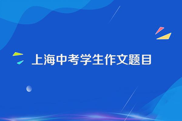 求上海语文中考2000-2008的作文题目